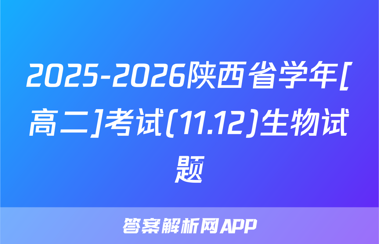 2025-2026陕西省学年[高二]考试(11.12)生物试题