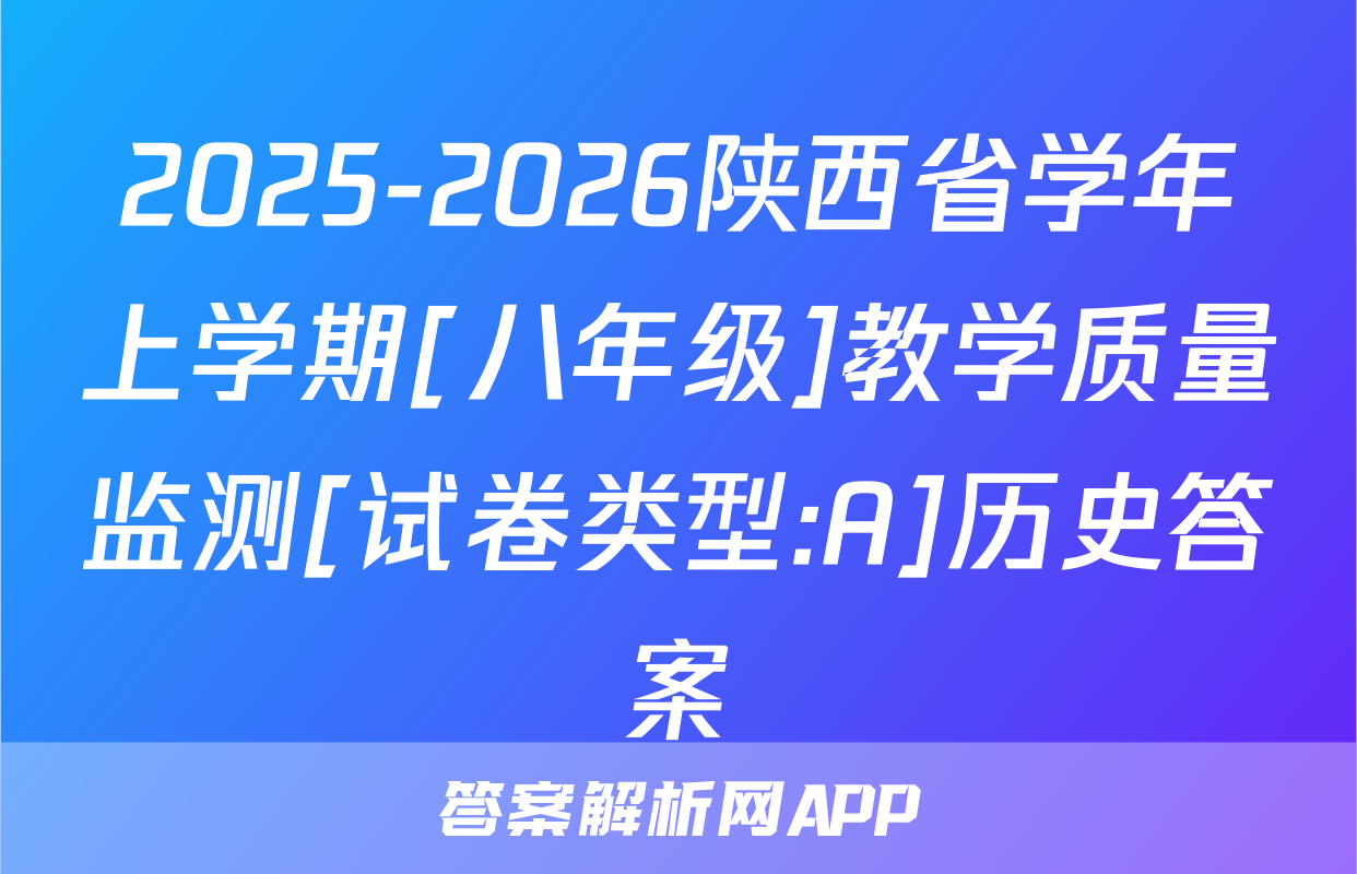 2025-2026陕西省学年上学期[八年级]教学质量监测[试卷类型:A]历史答案