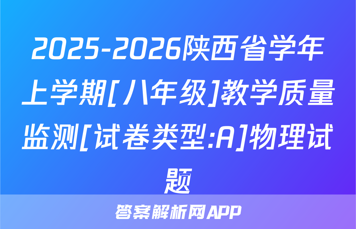 2025-2026陕西省学年上学期[八年级]教学质量监测[试卷类型:A]物理试题