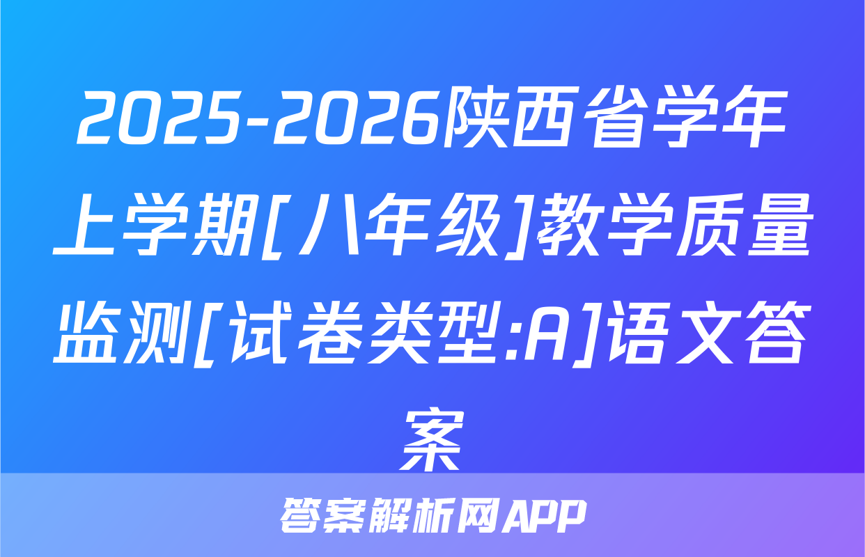 2025-2026陕西省学年上学期[八年级]教学质量监测[试卷类型:A]语文答案