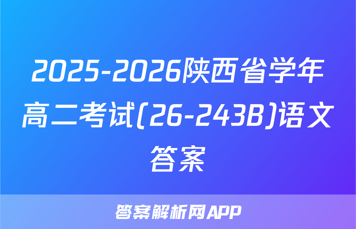 2025-2026陕西省学年高二考试(26-243B)语文答案