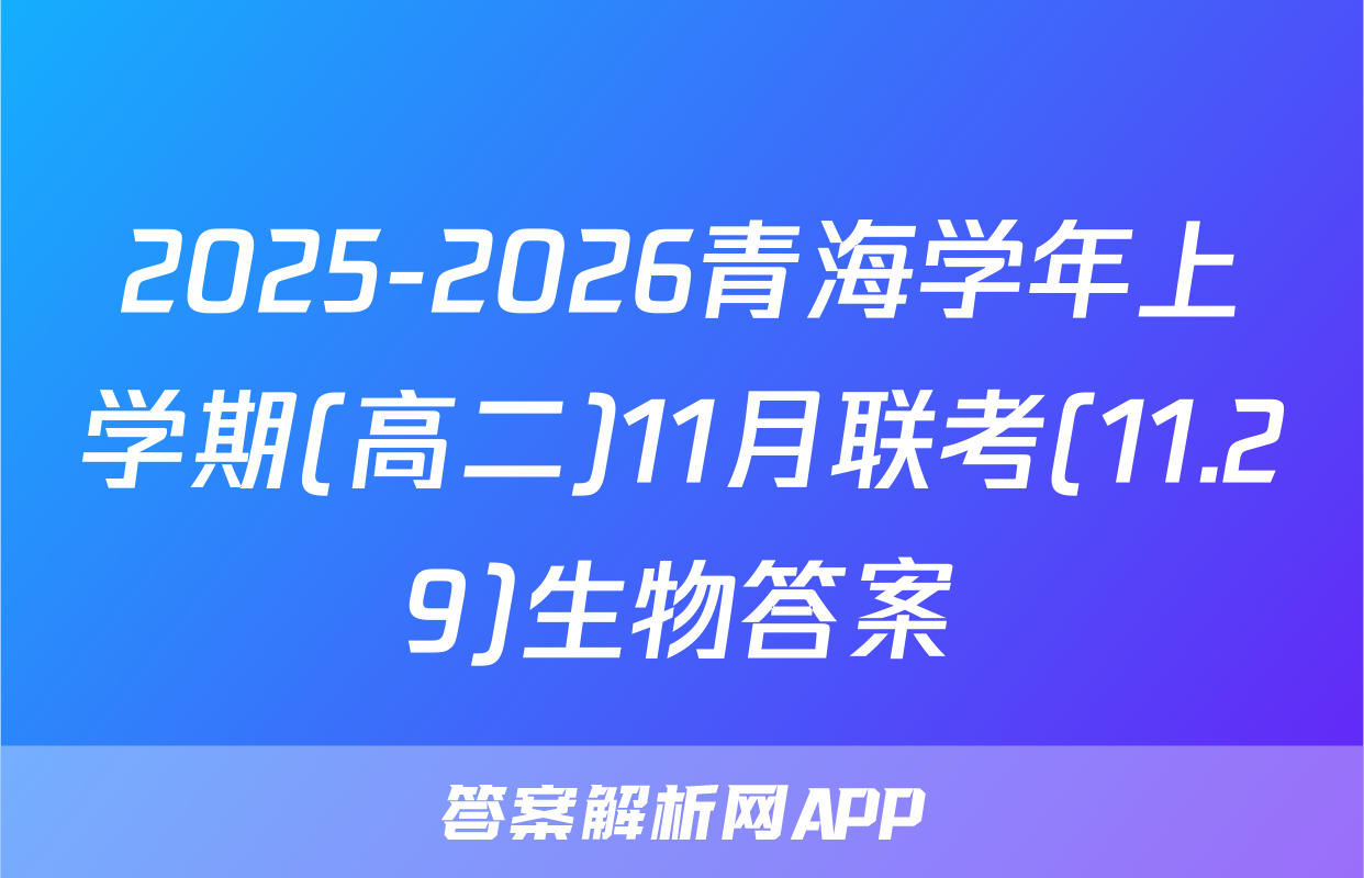 2025-2026青海学年上学期(高二)11月联考(11.29)生物答案