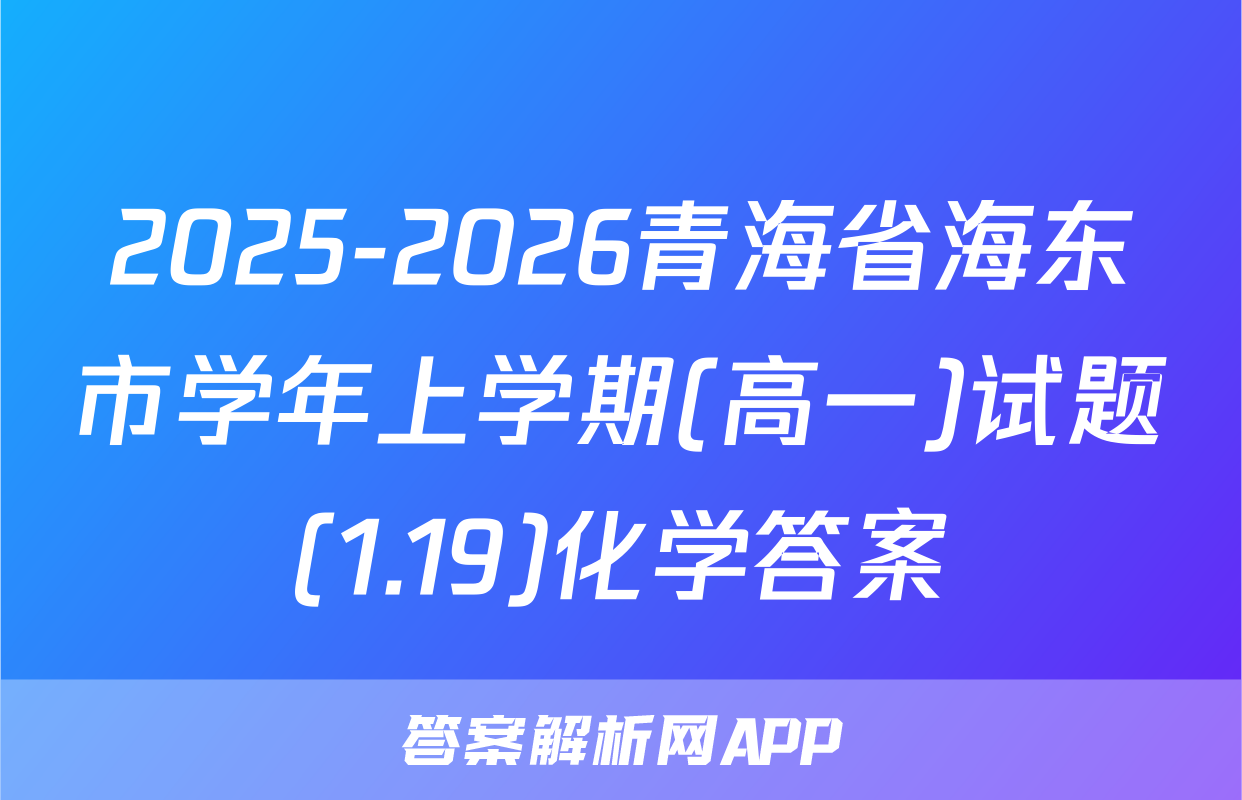 2025-2026青海省海东市学年上学期(高一)试题(1.19)化学答案