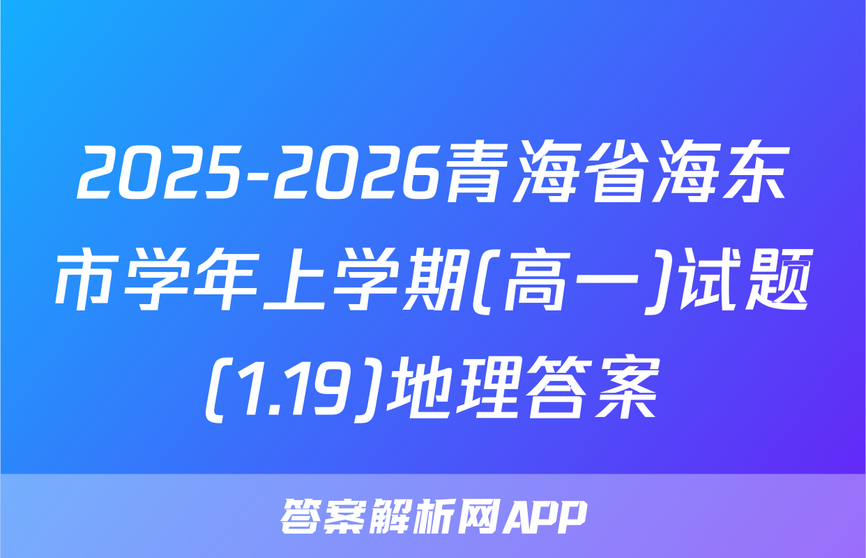 2025-2026青海省海东市学年上学期(高一)试题(1.19)地理答案