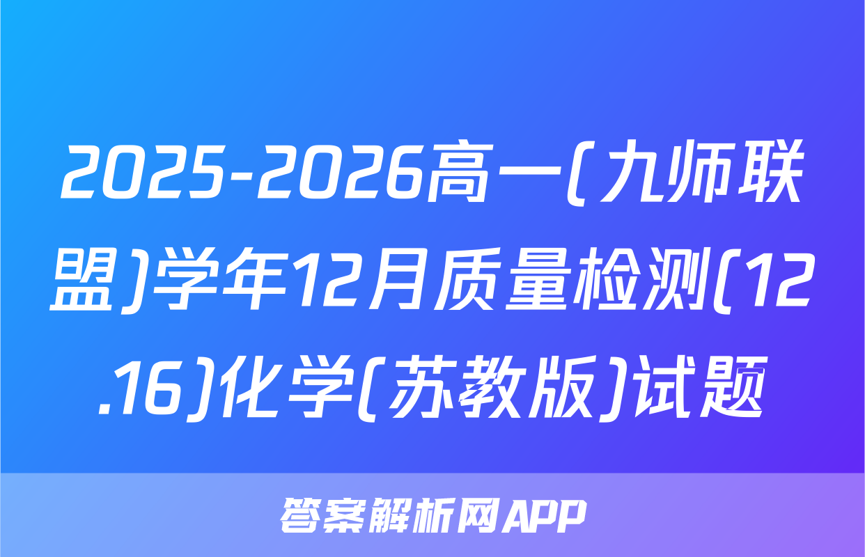2025-2026高一(九师联盟)学年12月质量检测(12.16)化学(苏教版)试题