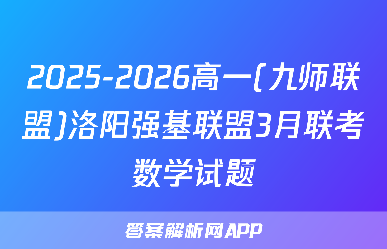 2025-2026高一(九师联盟)洛阳强基联盟3月联考数学试题