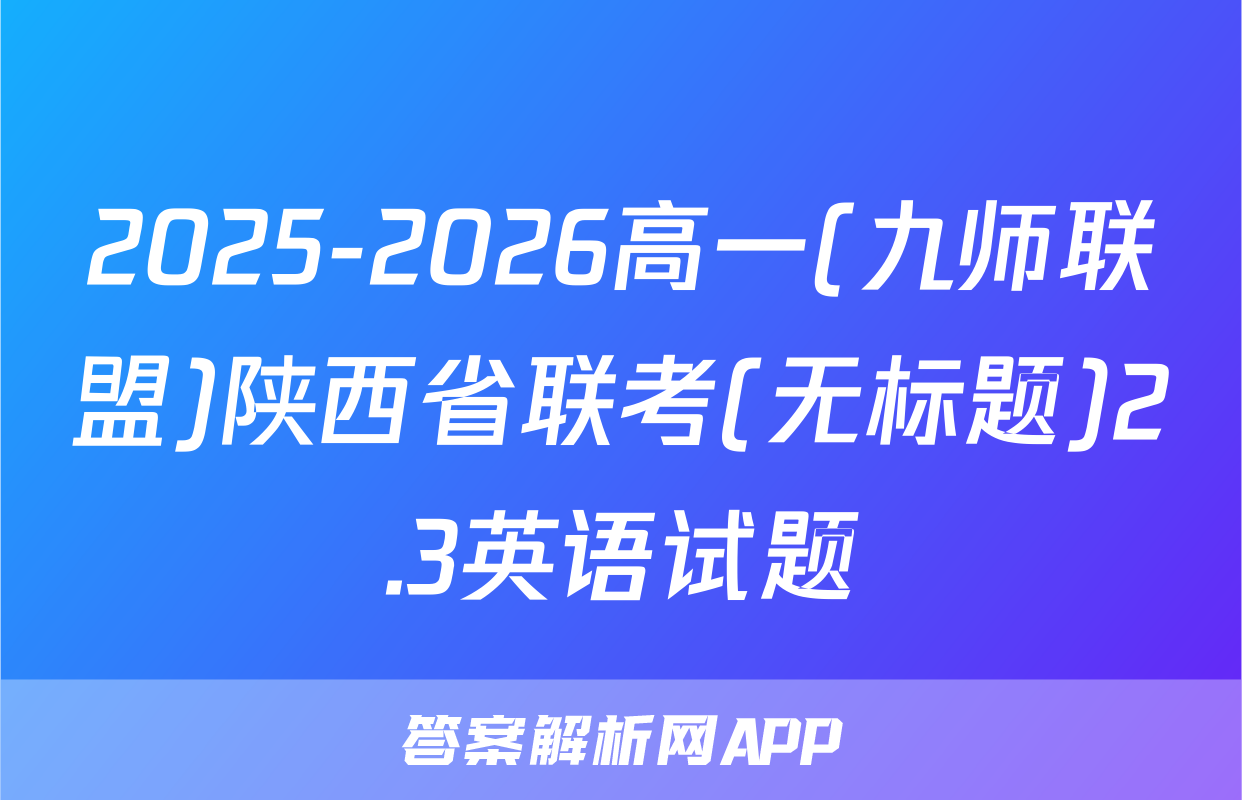 2025-2026高一(九师联盟)陕西省联考(无标题)2.3英语试题