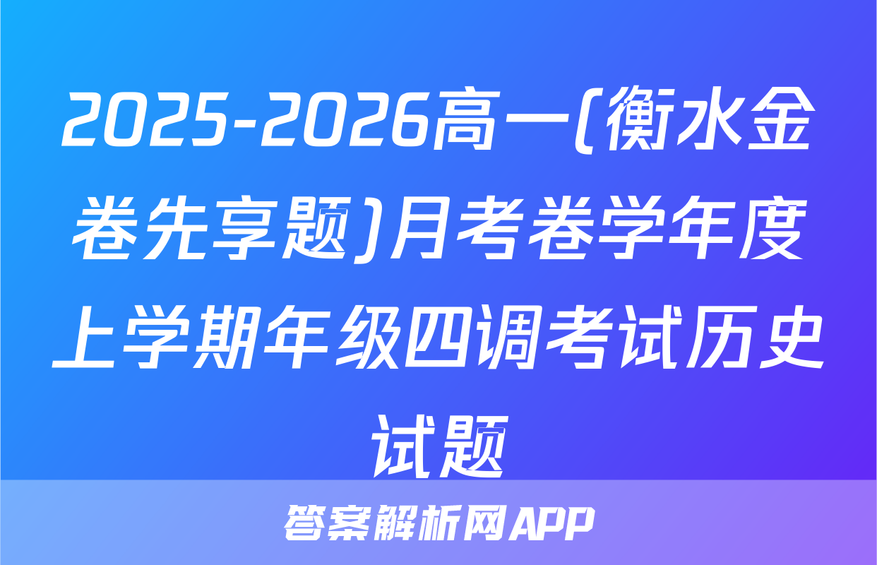 2025-2026高一(衡水金卷先享题)月考卷学年度上学期年级四调考试历史试题