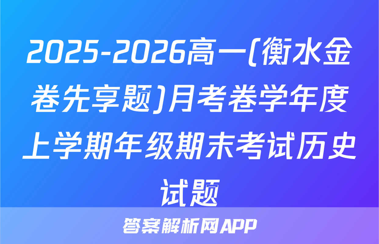 2025-2026高一(衡水金卷先享题)月考卷学年度上学期年级期末考试历史试题