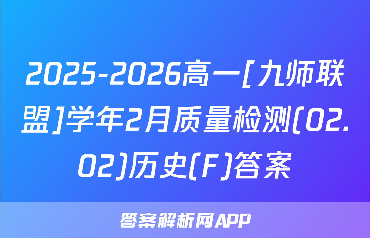 2025-2026高一[九师联盟]学年2月质量检测(02.02)历史(F)答案
