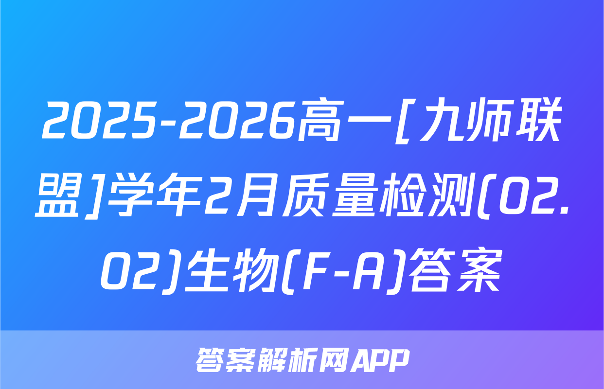 2025-2026高一[九师联盟]学年2月质量检测(02.02)生物(F-A)答案