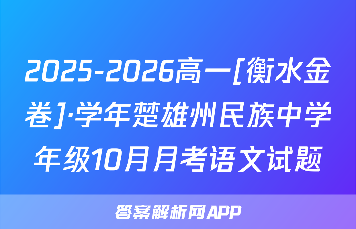 2025-2026高一[衡水金卷]·学年楚雄州民族中学年级10月月考语文试题