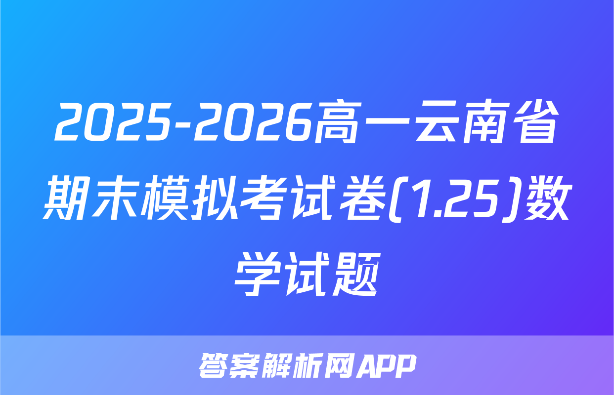 2025-2026高一云南省期末模拟考试卷(1.25)数学试题