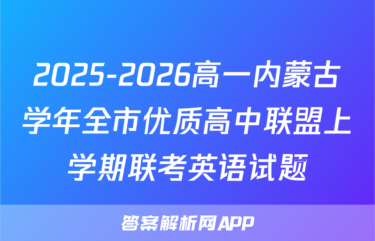 2025-2026高一内蒙古学年全市优质高中联盟上学期联考英语试题