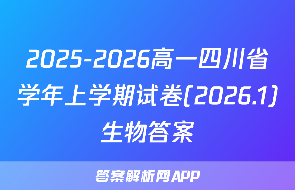 2025-2026高一四川省学年上学期试卷(2026.1)生物答案