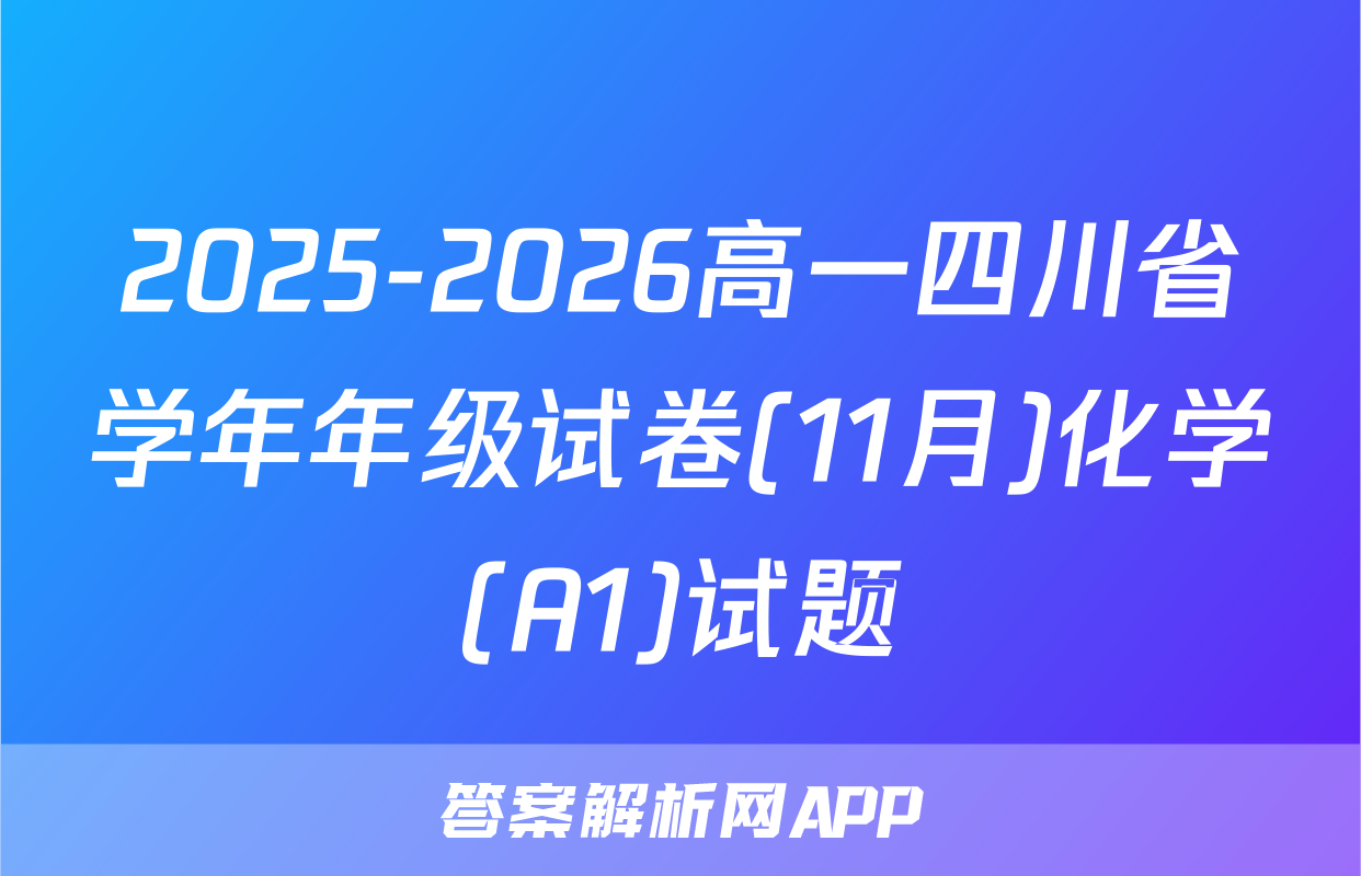 2025-2026高一四川省学年年级试卷(11月)化学(A1)试题