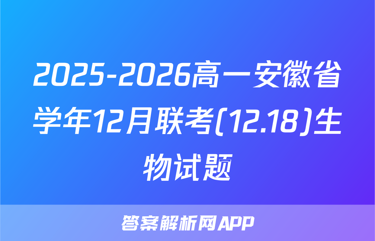 2025-2026高一安徽省学年12月联考(12.18)生物试题