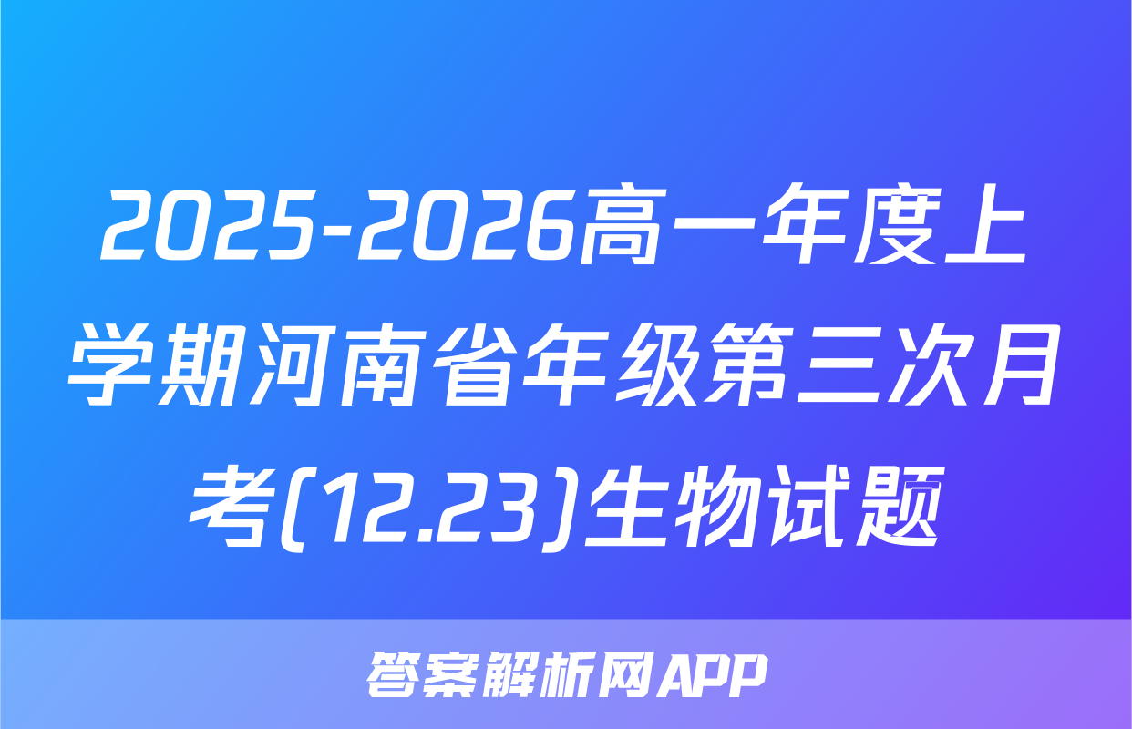 2025-2026高一年度上学期河南省年级第三次月考(12.23)生物试题