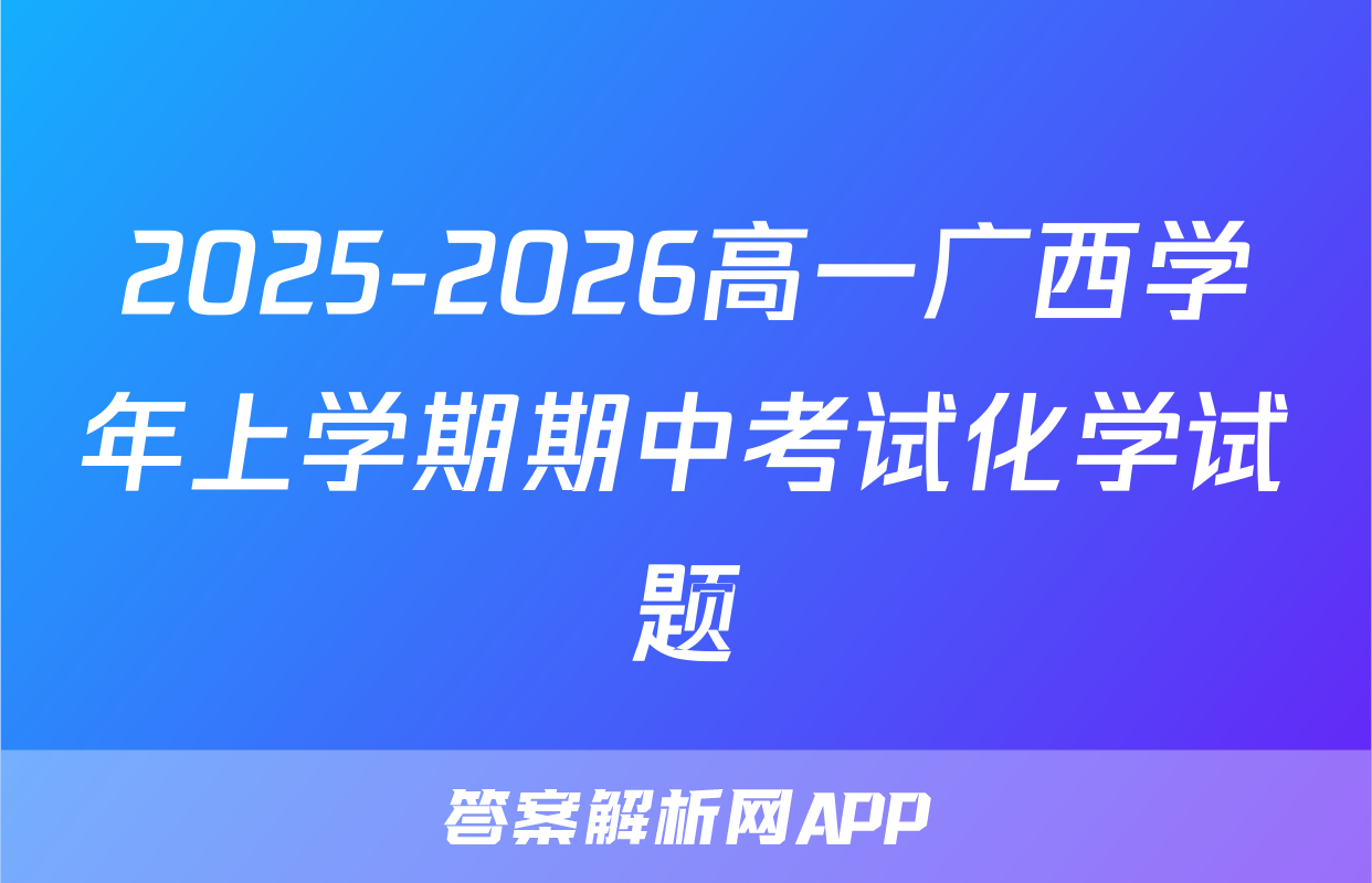 2025-2026高一广西学年上学期期中考试化学试题