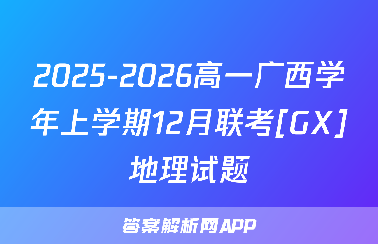 2025-2026高一广西学年上学期12月联考[GX]地理试题