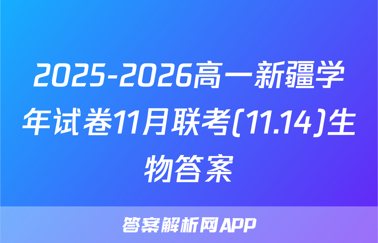 2025-2026高一新疆学年试卷11月联考(11.14)生物答案
