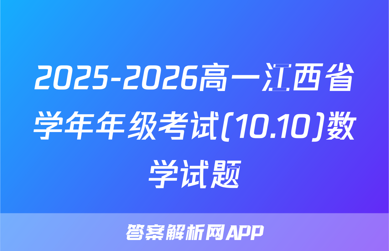 2025-2026高一江西省学年年级考试(10.10)数学试题