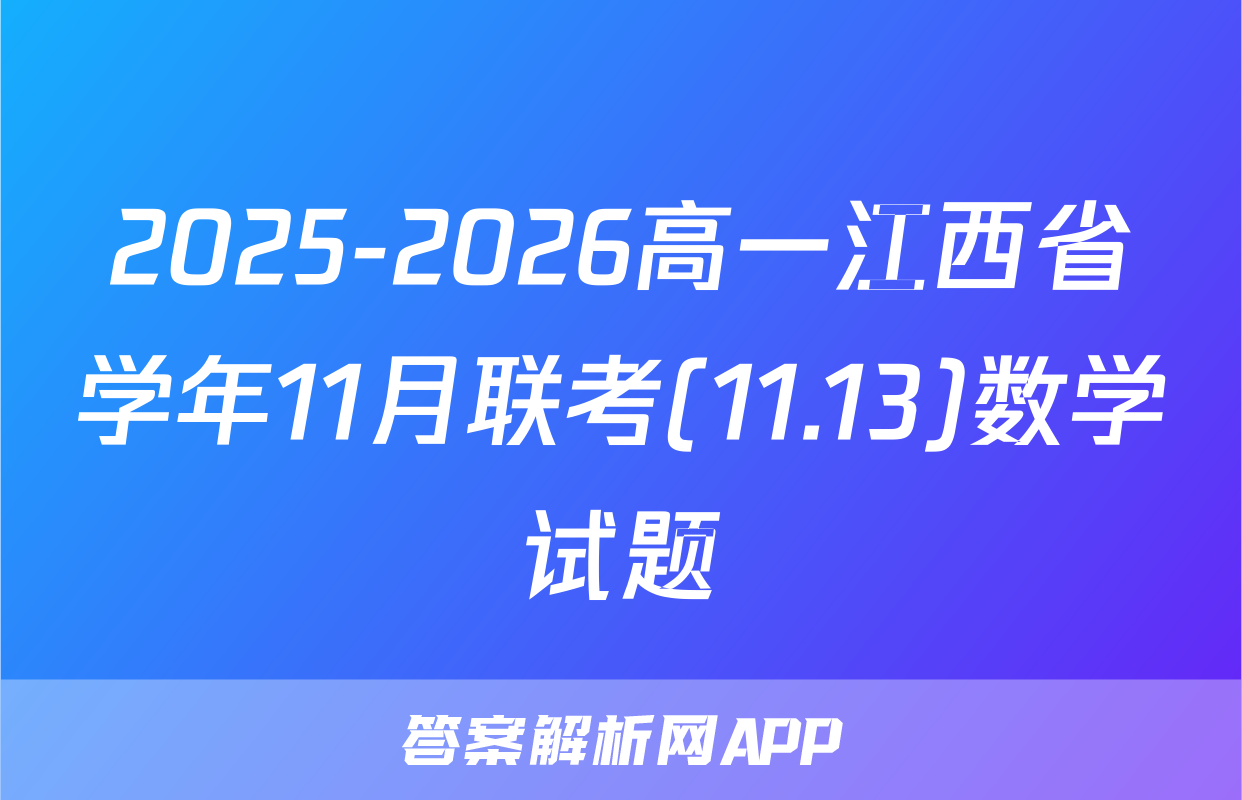 2025-2026高一江西省学年11月联考(11.13)数学试题