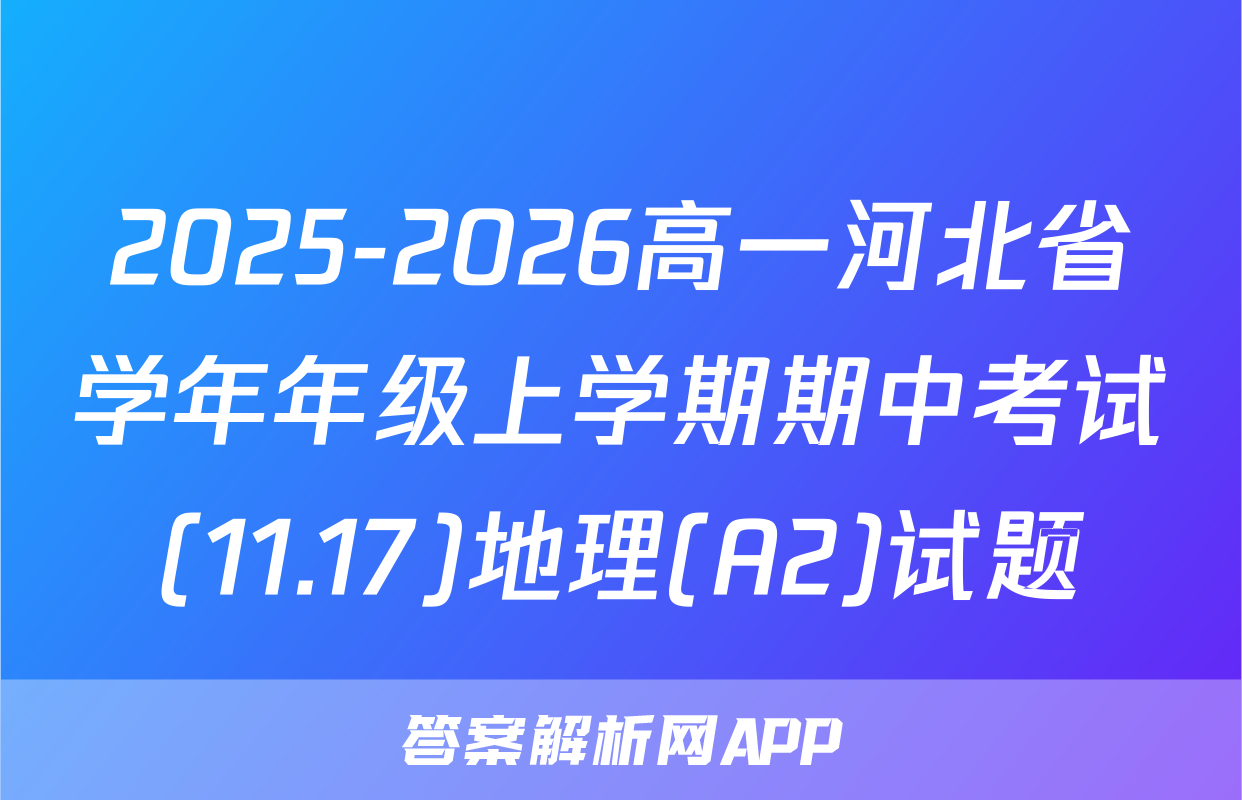 2025-2026高一河北省学年年级上学期期中考试(11.17)地理(A2)试题