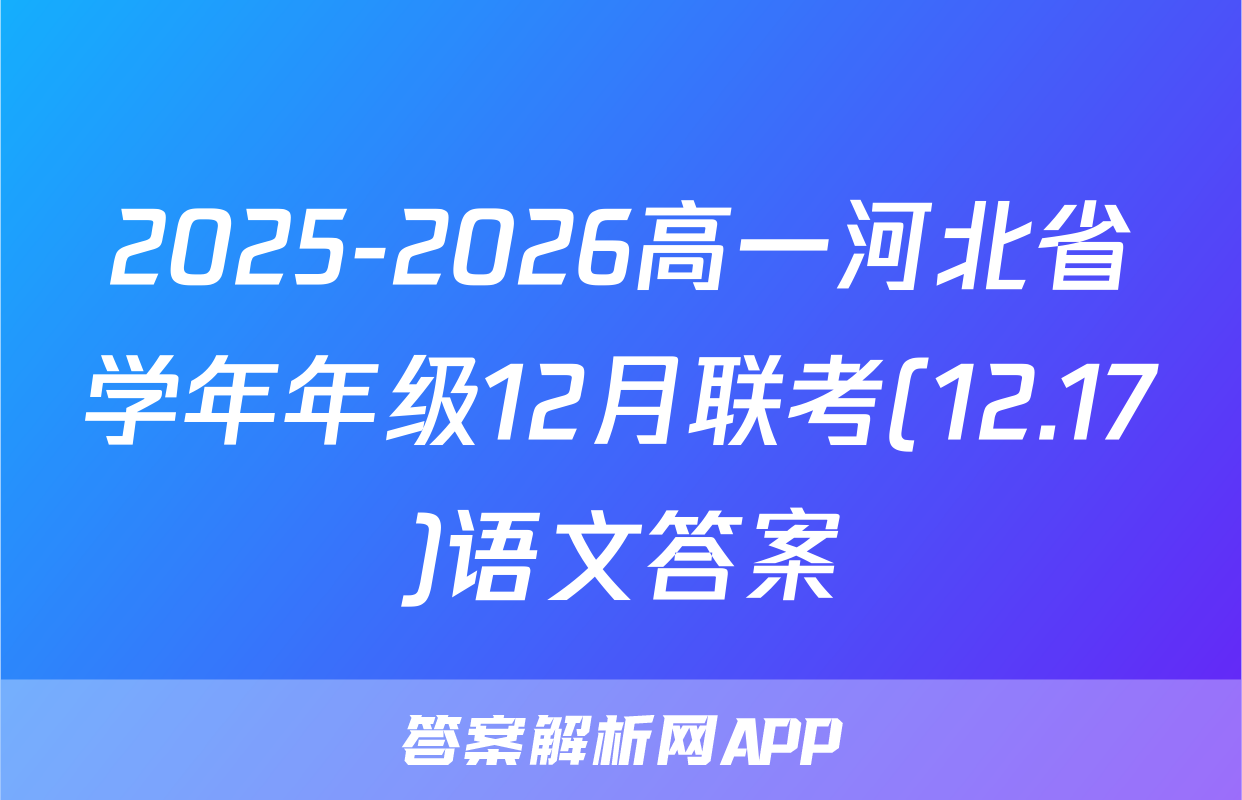 2025-2026高一河北省学年年级12月联考(12.17)语文答案