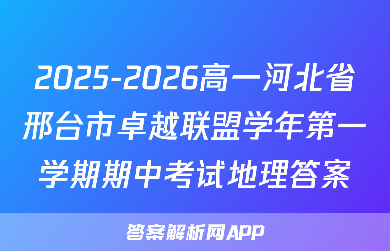 2025-2026高一河北省邢台市卓越联盟学年第一学期期中考试地理答案