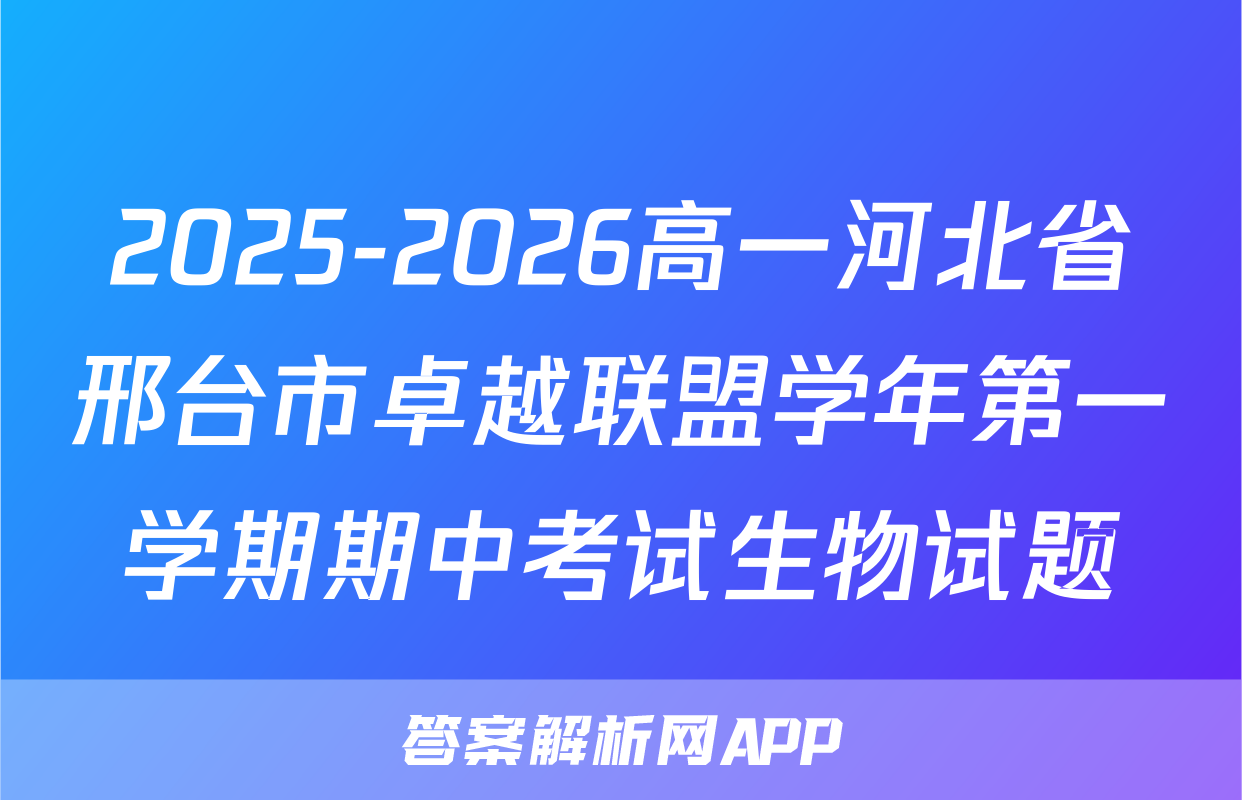 2025-2026高一河北省邢台市卓越联盟学年第一学期期中考试生物试题