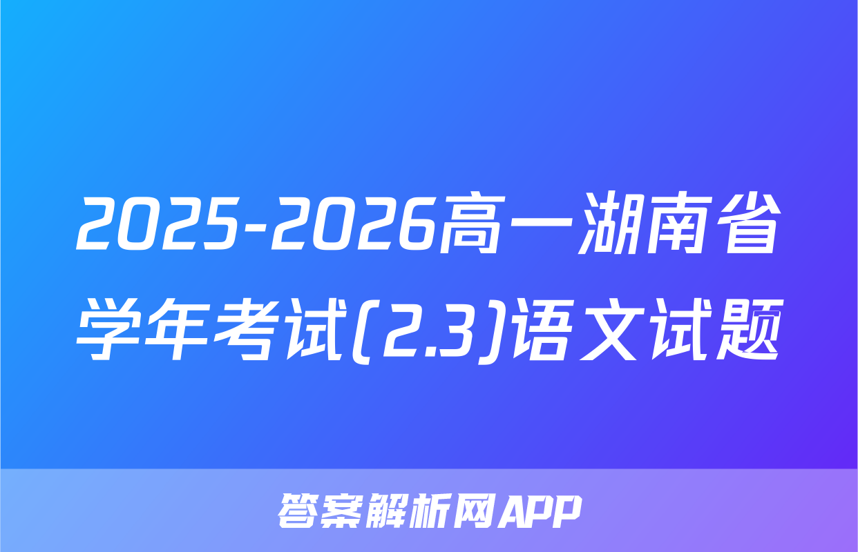 2025-2026高一湖南省学年考试(2.3)语文试题