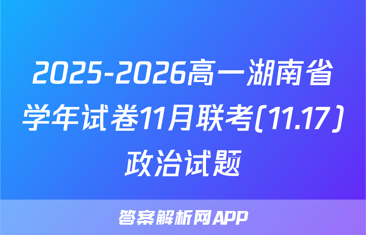 2025-2026高一湖南省学年试卷11月联考(11.17)政治试题
