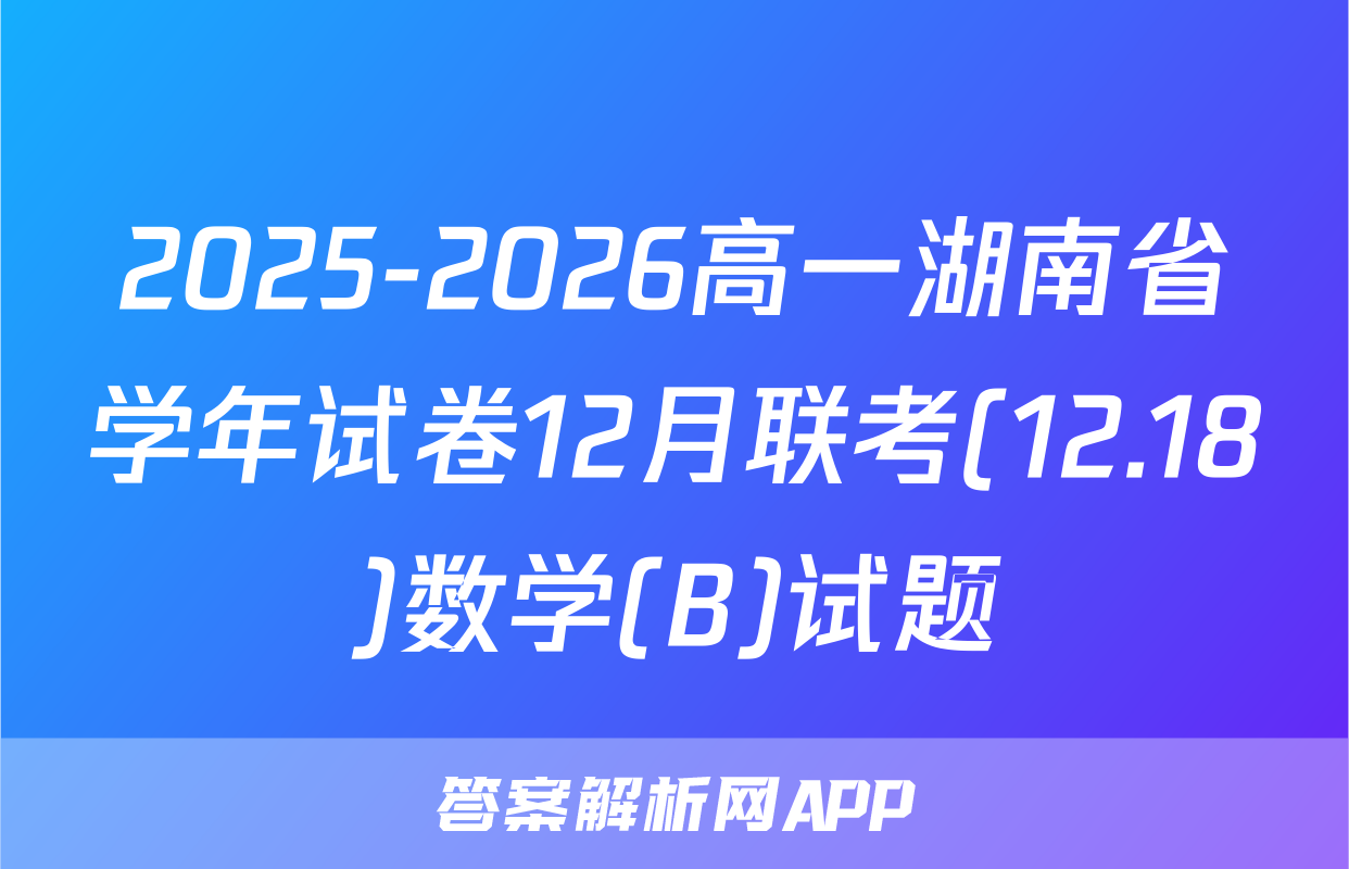 2025-2026高一湖南省学年试卷12月联考(12.18)数学(B)试题