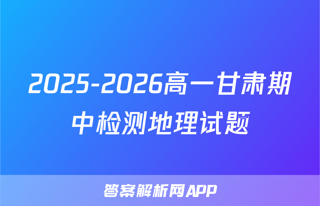 2025-2026高一甘肃期中检测地理试题