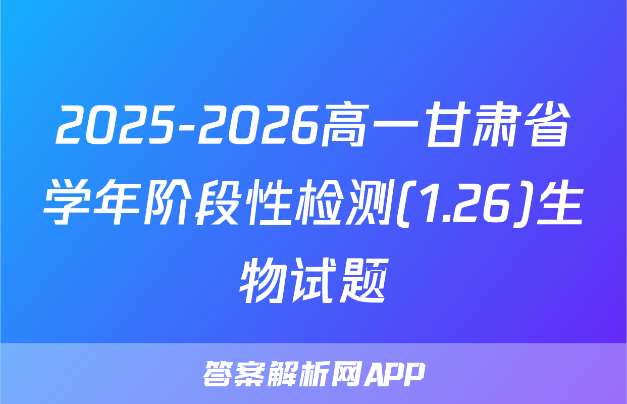2025-2026高一甘肃省学年阶段性检测(1.26)生物试题