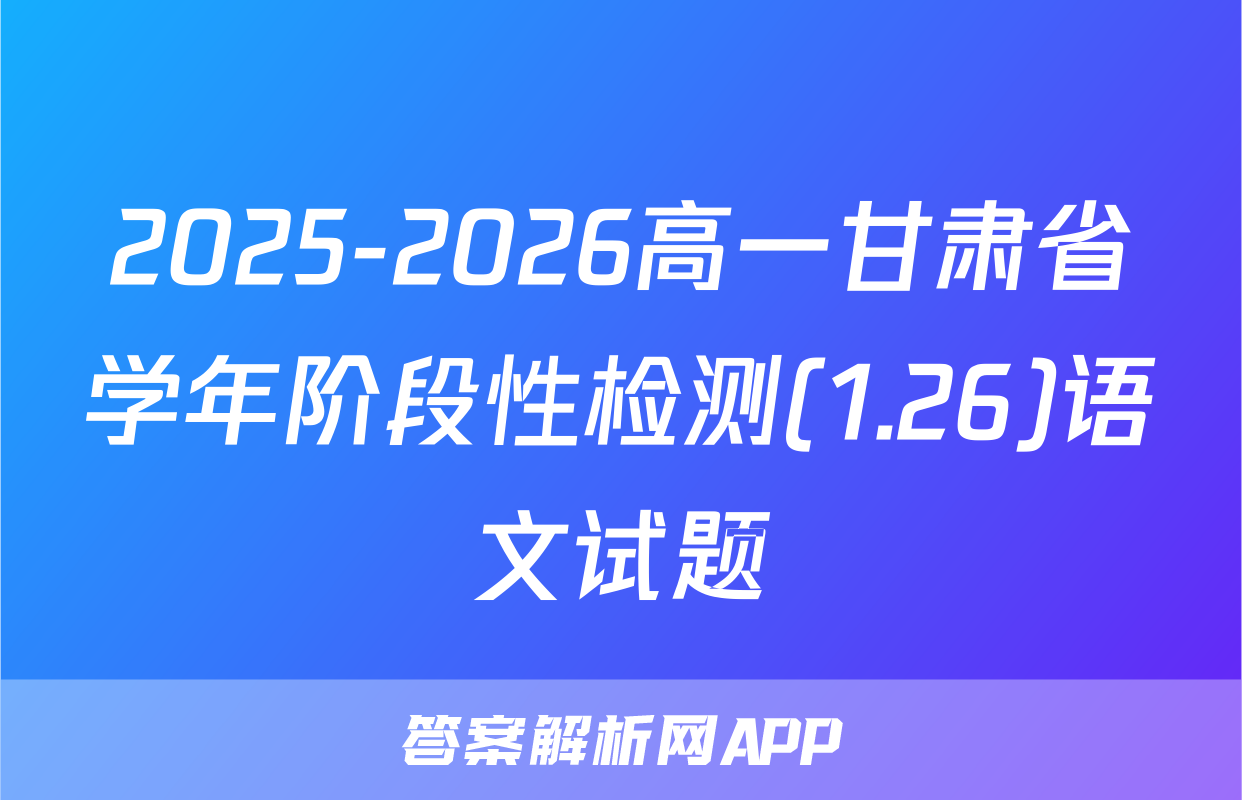 2025-2026高一甘肃省学年阶段性检测(1.26)语文试题
