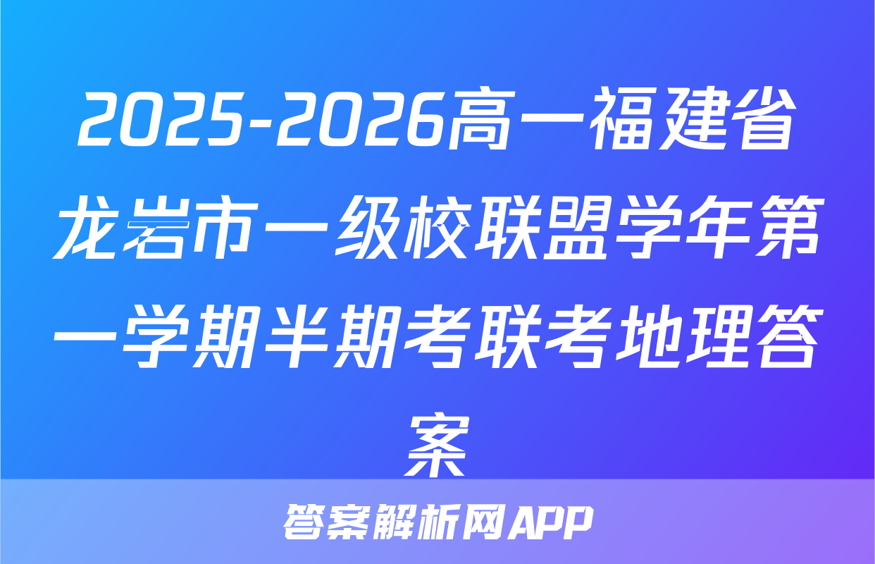 2025-2026高一福建省龙岩市一级校联盟学年第一学期半期考联考地理答案