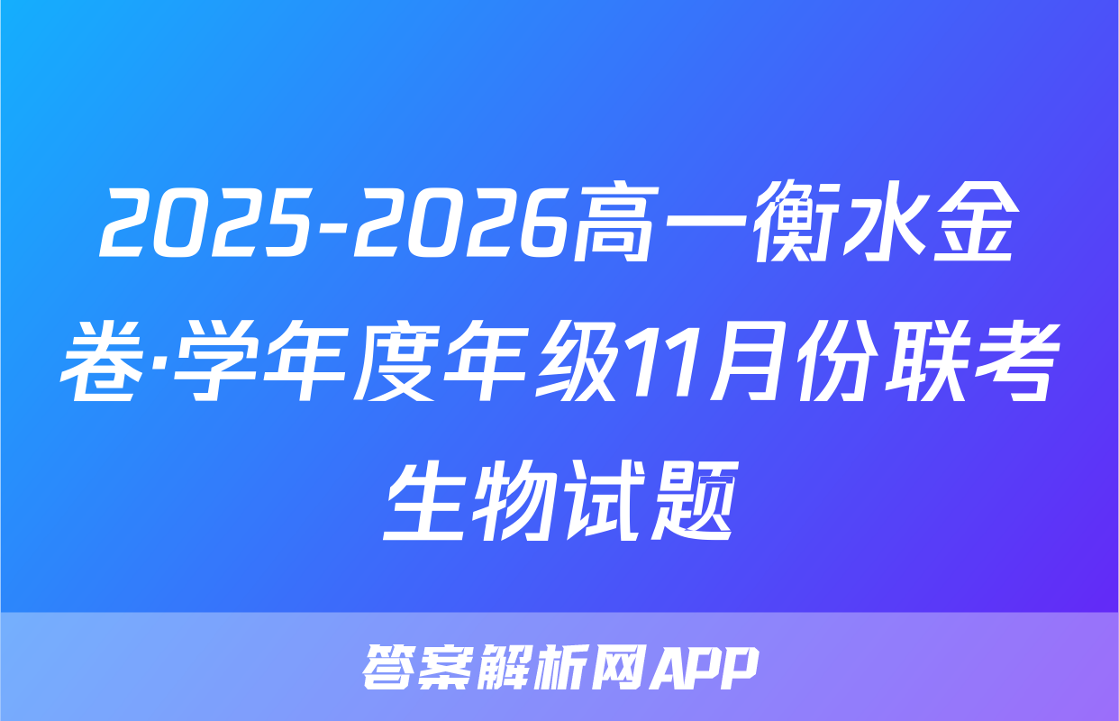 2025-2026高一衡水金卷·学年度年级11月份联考生物试题