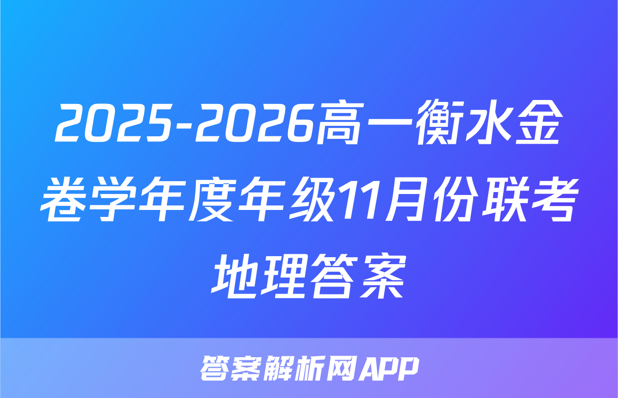 2025-2026高一衡水金卷学年度年级11月份联考地理答案