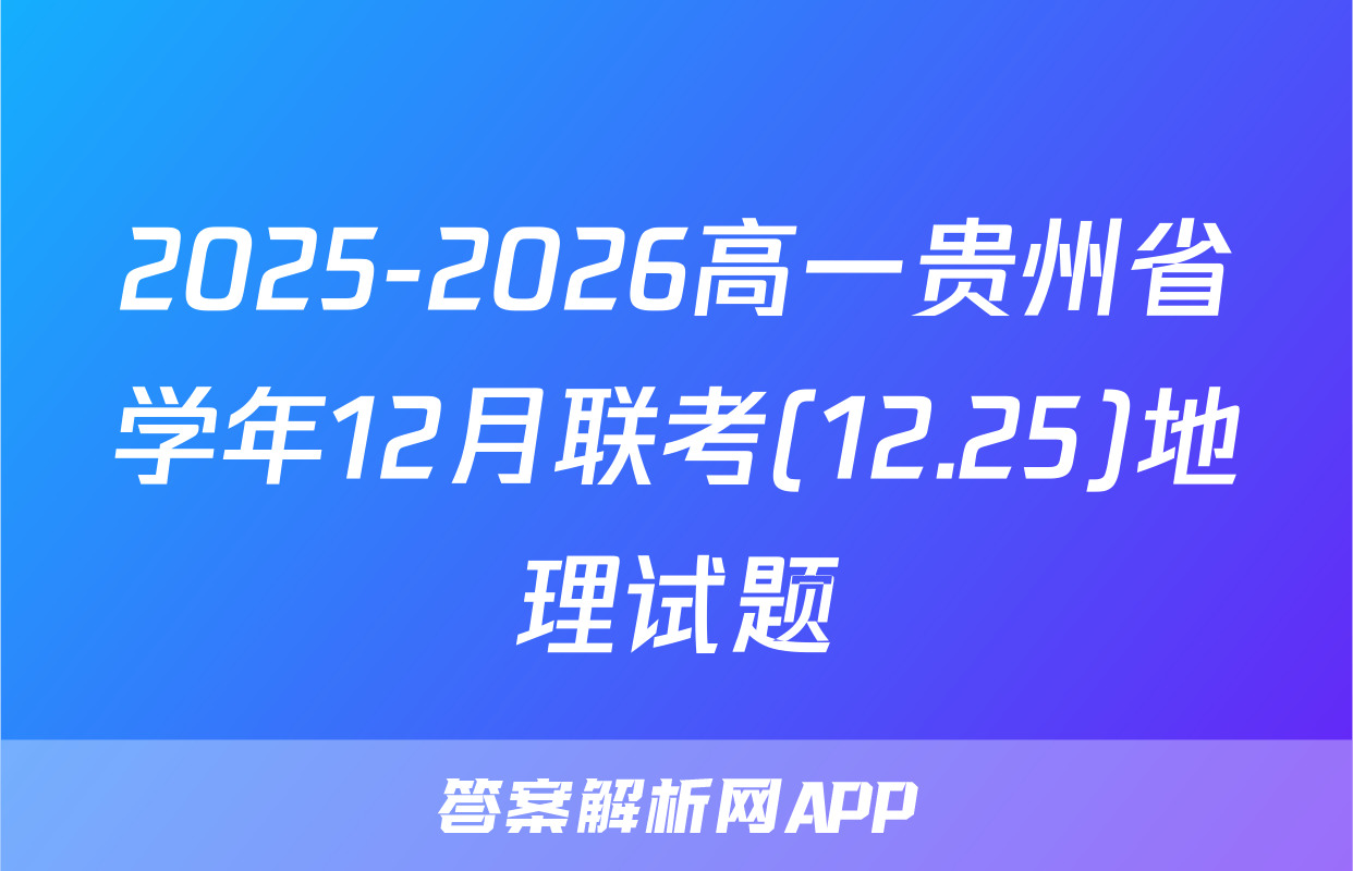 2025-2026高一贵州省学年12月联考(12.25)地理试题