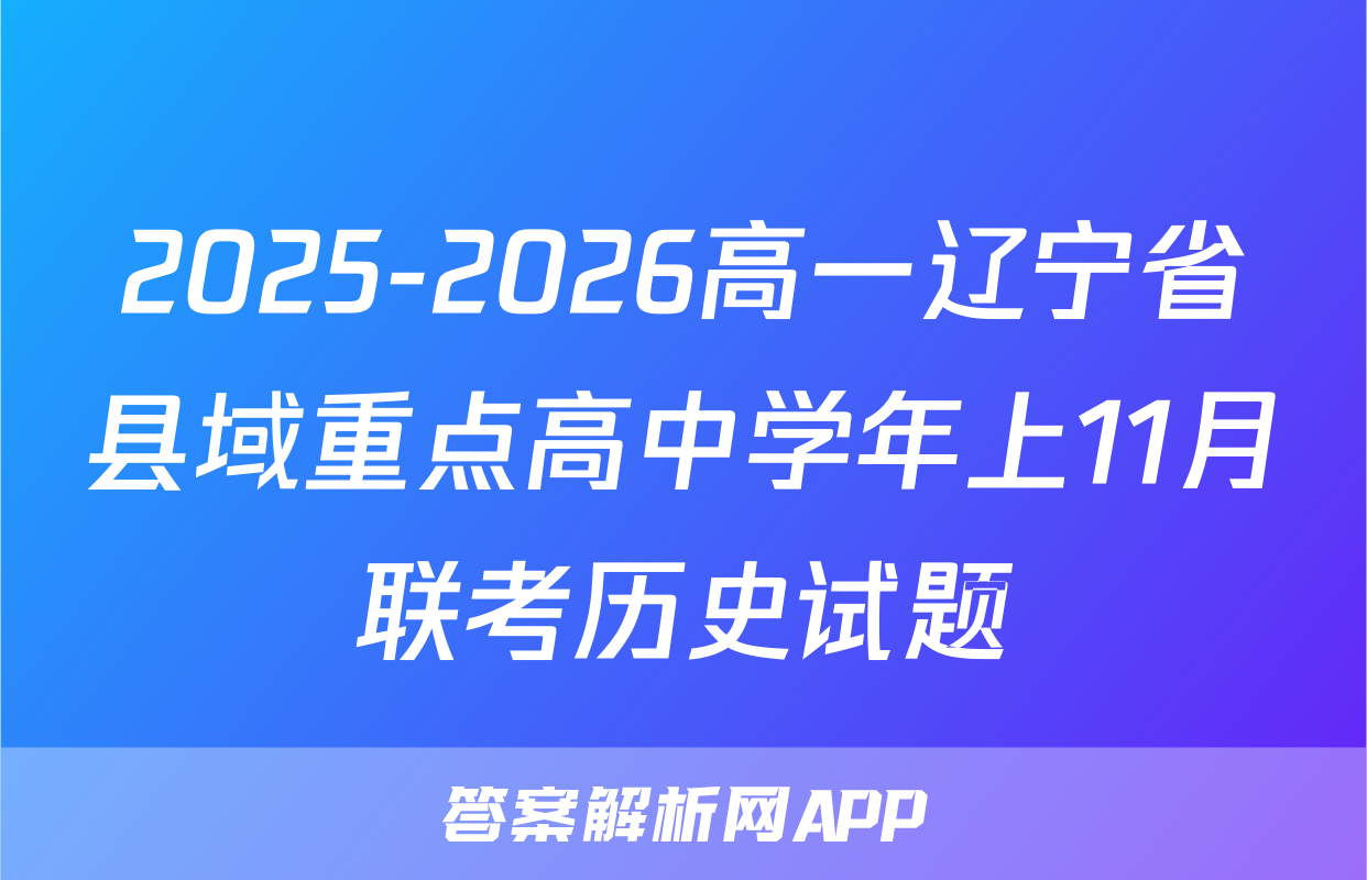 2025-2026高一辽宁省县域重点高中学年上11月联考历史试题