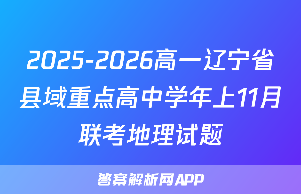 2025-2026高一辽宁省县域重点高中学年上11月联考地理试题