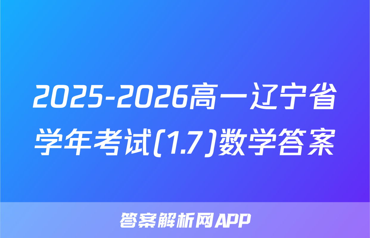 2025-2026高一辽宁省学年考试(1.7)数学答案