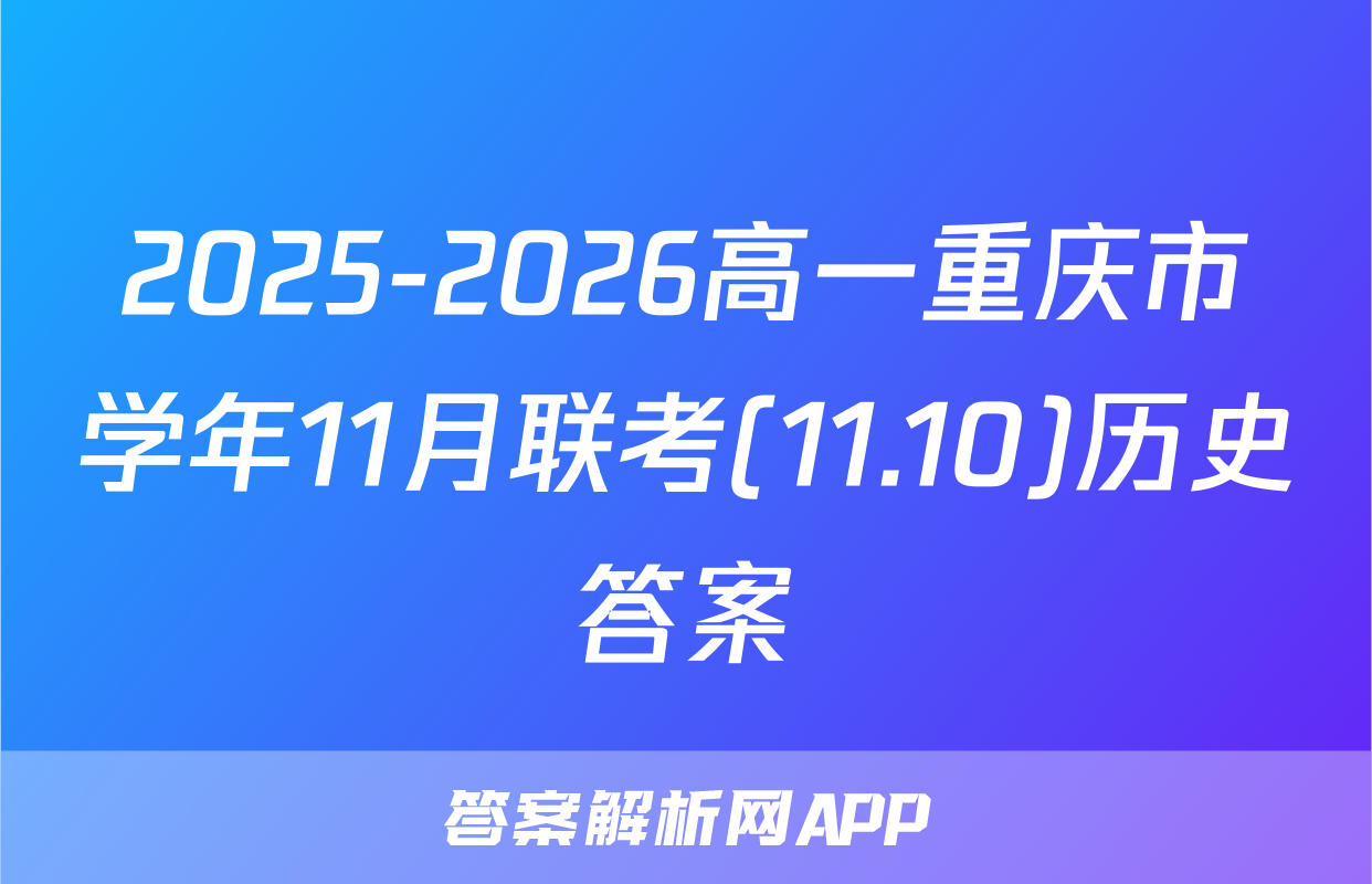 2025-2026高一重庆市学年11月联考(11.10)历史答案
