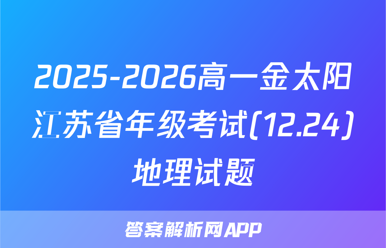 2025-2026高一金太阳江苏省年级考试(12.24)地理试题