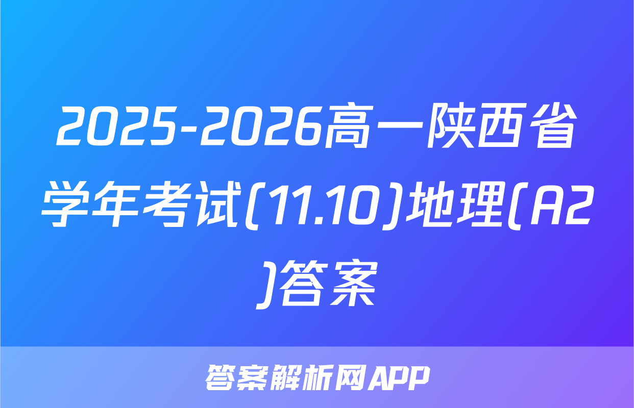 2025-2026高一陕西省学年考试(11.10)地理(A2)答案
