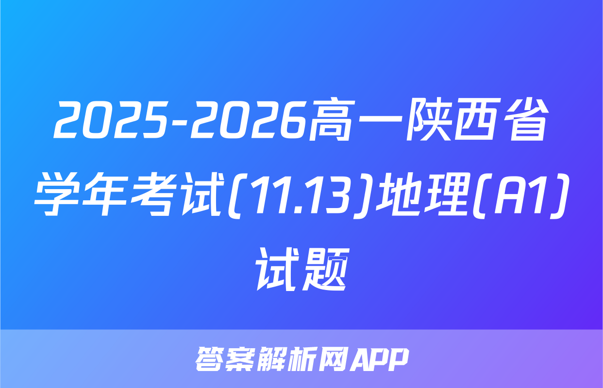 2025-2026高一陕西省学年考试(11.13)地理(A1)试题