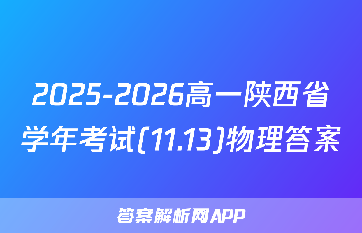 2025-2026高一陕西省学年考试(11.13)物理答案