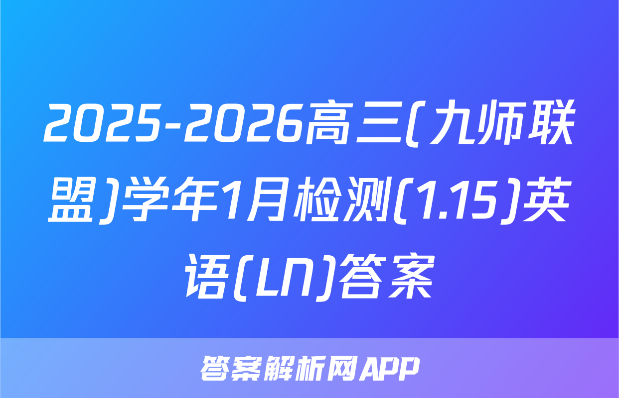 2025-2026高三(九师联盟)学年1月检测(1.15)英语(LN)答案